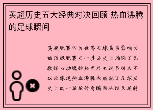 英超历史五大经典对决回顾 热血沸腾的足球瞬间