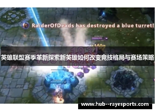 英雄联盟赛季革新探索新英雄如何改变竞技格局与赛场策略