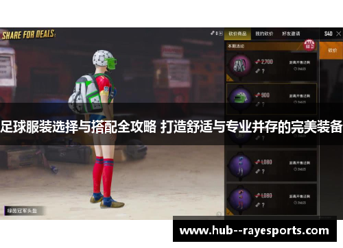 足球服装选择与搭配全攻略 打造舒适与专业并存的完美装备