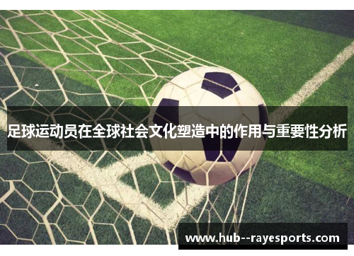 足球运动员在全球社会文化塑造中的作用与重要性分析