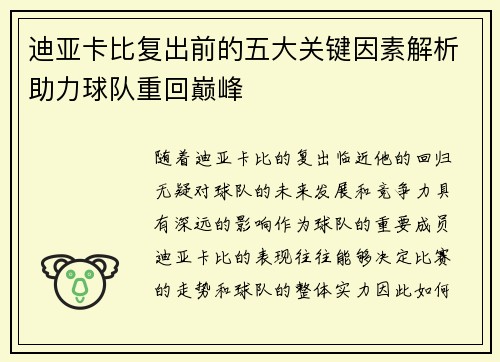 迪亚卡比复出前的五大关键因素解析助力球队重回巅峰
