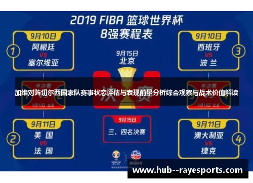 加维对阵切尔西国家队赛事状态评估与表现前景分析综合观察与战术价值解读