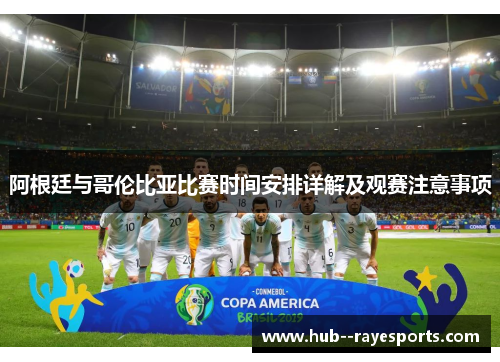 阿根廷与哥伦比亚比赛时间安排详解及观赛注意事项