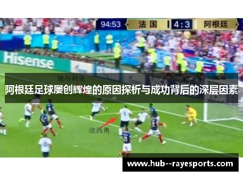 阿根廷足球屡创辉煌的原因探析与成功背后的深层因素