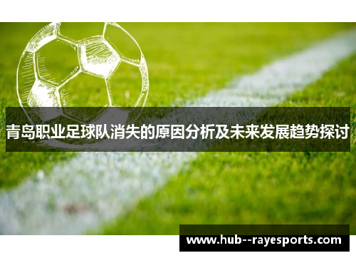 青岛职业足球队消失的原因分析及未来发展趋势探讨