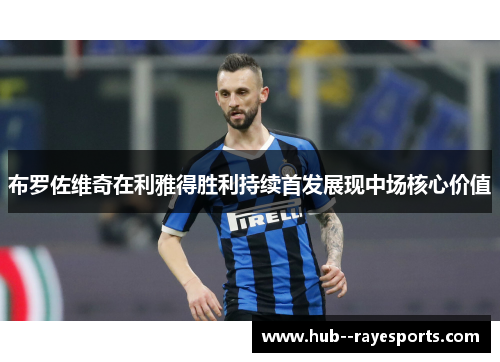 布罗佐维奇在利雅得胜利持续首发展现中场核心价值