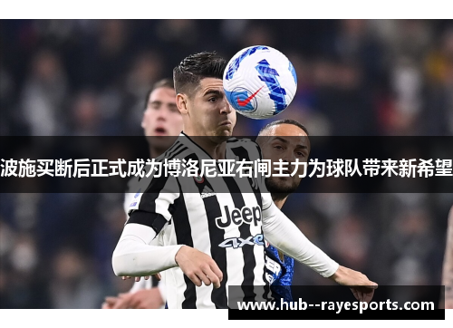 波施买断后正式成为博洛尼亚右闸主力为球队带来新希望