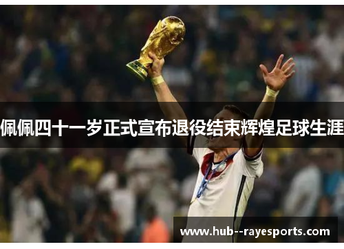 佩佩四十一岁正式宣布退役结束辉煌足球生涯