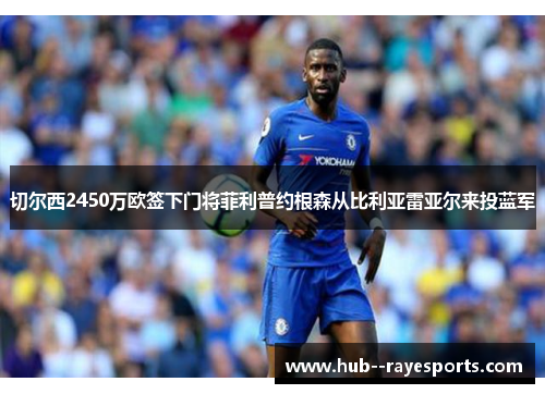 切尔西2450万欧签下门将菲利普约根森从比利亚雷亚尔来投蓝军 切尔西2450万欧签下门将菲利普约根森从比利亚雷亚尔来投蓝军