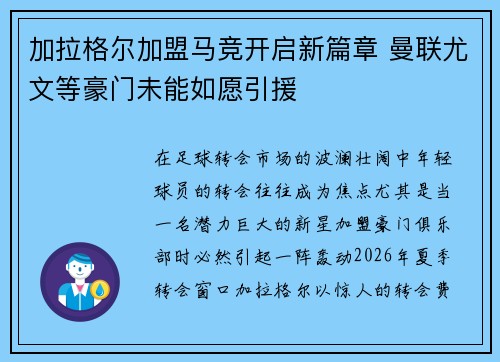 加拉格尔加盟马竞开启新篇章 曼联尤文等豪门未能如愿引援