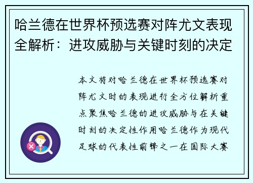 哈兰德在世界杯预选赛对阵尤文表现全解析：进攻威胁与关键时刻的决定性作用