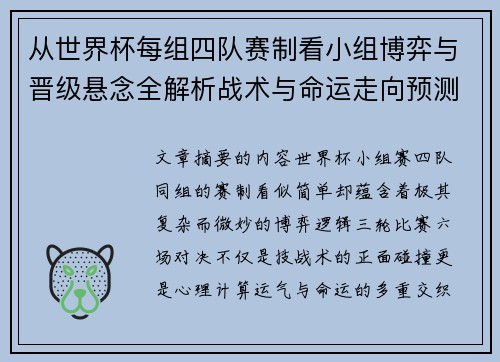 从世界杯每组四队赛制看小组博弈与晋级悬念全解析战术与命运走向预测