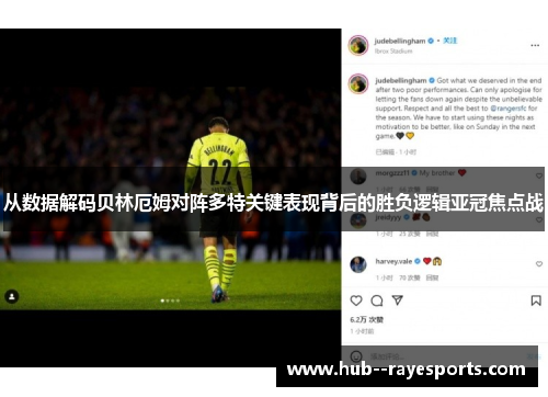 从数据解码贝林厄姆对阵多特关键表现背后的胜负逻辑亚冠焦点战
