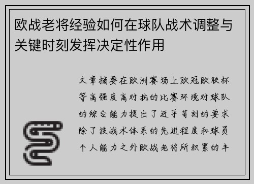 欧战老将经验如何在球队战术调整与关键时刻发挥决定性作用 欧战老将经验如何在球队战术调整与关键时刻发挥决定性作用