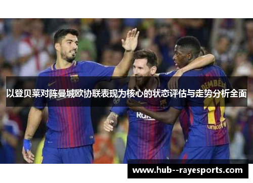 以登贝莱对阵曼城欧协联表现为核心的状态评估与走势分析全面 以登贝莱对阵曼城欧协联表现为核心的状态评估与走势分析全面