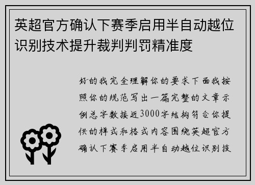英超官方确认下赛季启用半自动越位识别技术提升裁判判罚精准度