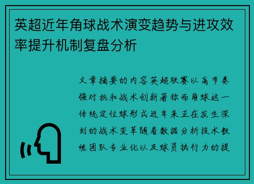 英超近年角球战术演变趋势与进攻效率提升机制复盘分析