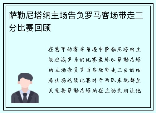 萨勒尼塔纳主场告负罗马客场带走三分比赛回顾 萨勒尼塔纳主场告负罗马客场带走三分比赛回顾