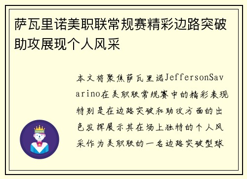 萨瓦里诺美职联常规赛精彩边路突破助攻展现个人风采