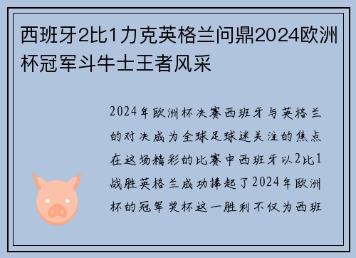 西班牙2比1力克英格兰问鼎2024欧洲杯冠军斗牛士王者风采 西班牙2比1力克英格兰问鼎2024欧洲杯冠军斗牛士王者风采
