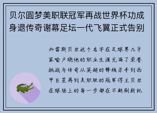 贝尔圆梦美职联冠军再战世界杯功成身退传奇谢幕足坛一代飞翼正式告别