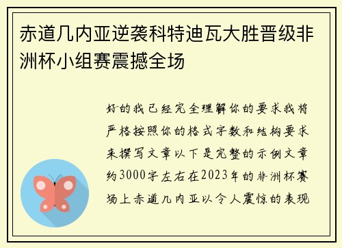 赤道几内亚逆袭科特迪瓦大胜晋级非洲杯小组赛震撼全场