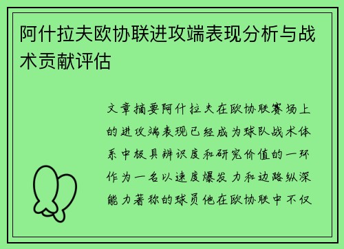 阿什拉夫欧协联进攻端表现分析与战术贡献评估