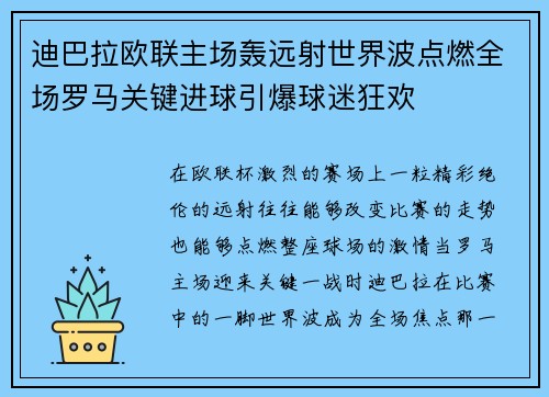 迪巴拉欧联主场轰远射世界波点燃全场罗马关键进球引爆球迷狂欢 迪巴拉欧联主场轰远射世界波点燃全场罗马关键进球引爆球迷狂欢
