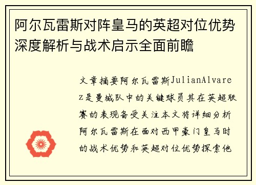 阿尔瓦雷斯对阵皇马的英超对位优势深度解析与战术启示全面前瞻 阿尔瓦雷斯对阵皇马的英超对位优势深度解析与战术启示全面前瞻