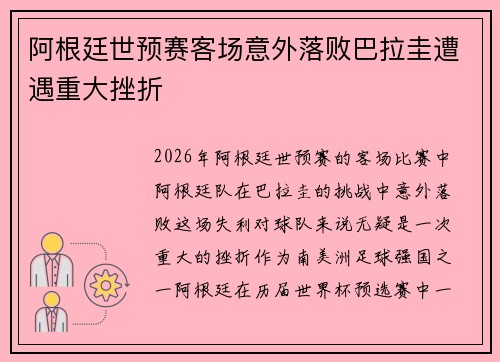 阿根廷世预赛客场意外落败巴拉圭遭遇重大挫折