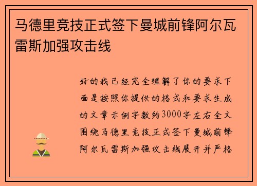马德里竞技正式签下曼城前锋阿尔瓦雷斯加强攻击线