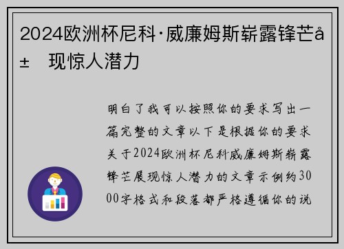 2024欧洲杯尼科·威廉姆斯崭露锋芒展现惊人潜力
