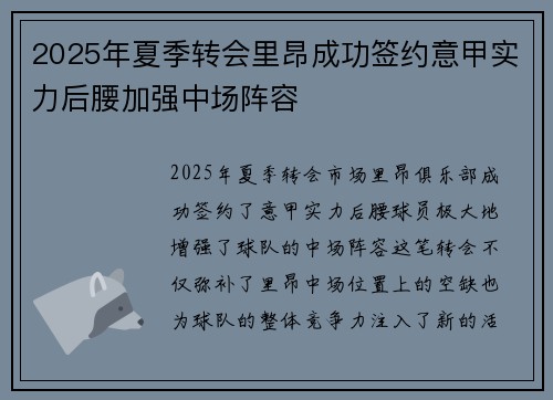 2025年夏季转会里昂成功签约意甲实力后腰加强中场阵容