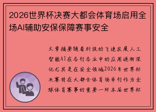 2026世界杯决赛大都会体育场启用全场AI辅助安保保障赛事安全