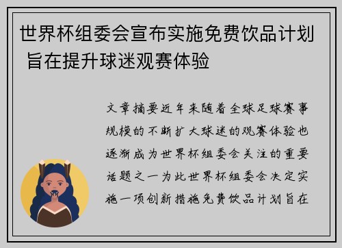 世界杯组委会宣布实施免费饮品计划 旨在提升球迷观赛体验