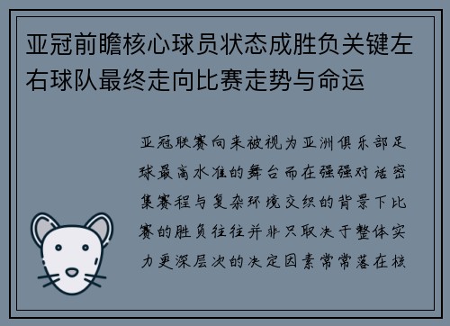亚冠前瞻核心球员状态成胜负关键左右球队最终走向比赛走势与命运