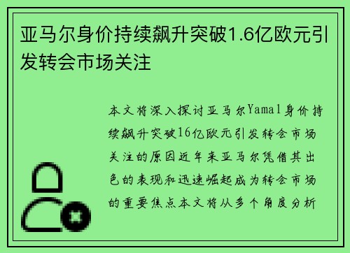 亚马尔身价持续飙升突破1.6亿欧元引发转会市场关注