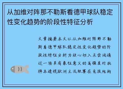 从加维对阵那不勒斯看德甲球队稳定性变化趋势的阶段性特征分析