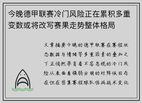 今晚德甲联赛冷门风险正在累积多重变数或将改写赛果走势整体格局