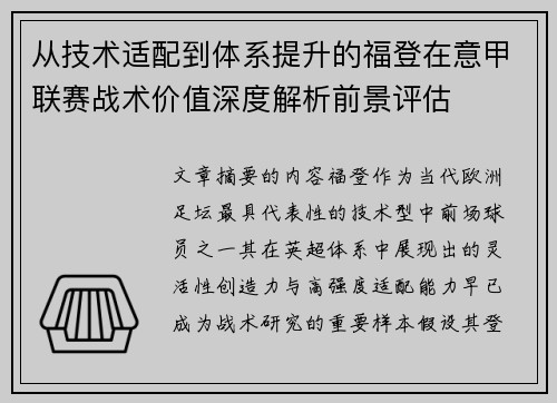 从技术适配到体系提升的福登在意甲联赛战术价值深度解析前景评估 从技术适配到体系提升的福登在意甲联赛战术价值深度解析前景评估