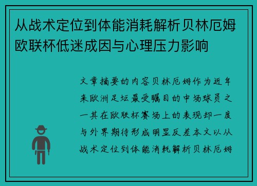 从战术定位到体能消耗解析贝林厄姆欧联杯低迷成因与心理压力影响