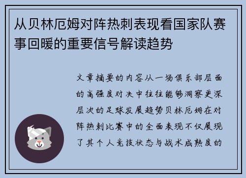 从贝林厄姆对阵热刺表现看国家队赛事回暖的重要信号解读趋势
