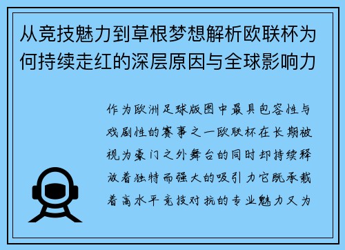 从竞技魅力到草根梦想解析欧联杯为何持续走红的深层原因与全球影响力
