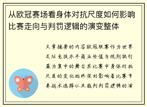 从欧冠赛场看身体对抗尺度如何影响比赛走向与判罚逻辑的演变整体