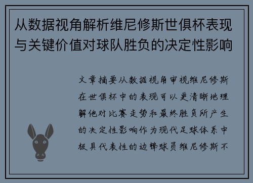 从数据视角解析维尼修斯世俱杯表现与关键价值对球队胜负的决定性影响