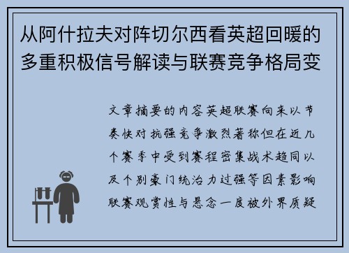 从阿什拉夫对阵切尔西看英超回暖的多重积极信号解读与联赛竞争格局变化