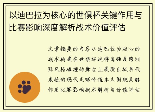 以迪巴拉为核心的世俱杯关键作用与比赛影响深度解析战术价值评估