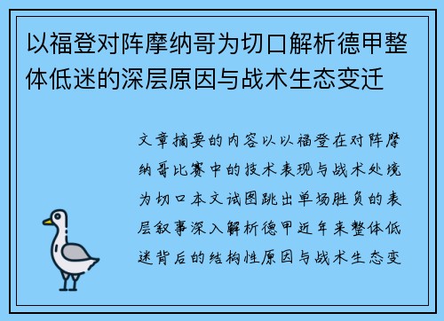 以福登对阵摩纳哥为切口解析德甲整体低迷的深层原因与战术生态变迁