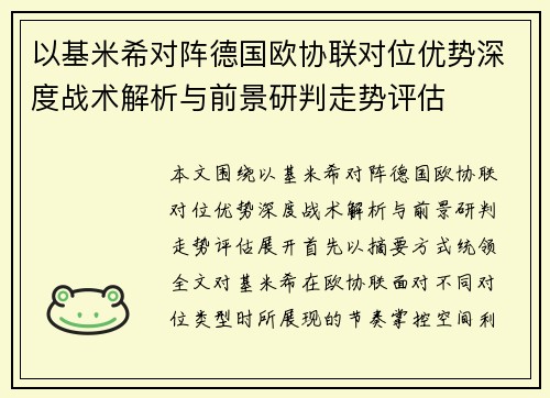 以基米希对阵德国欧协联对位优势深度战术解析与前景研判走势评估