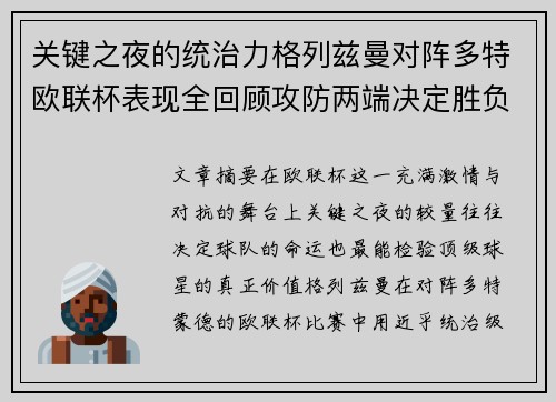 关键之夜的统治力格列兹曼对阵多特欧联杯表现全回顾攻防两端决定胜负
